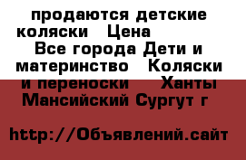 продаются детские коляски › Цена ­ 10 000 - Все города Дети и материнство » Коляски и переноски   . Ханты-Мансийский,Сургут г.